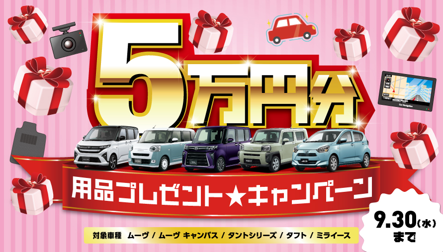 用品5万円プレゼントキャンペーン